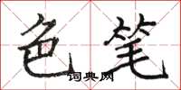 骆恒光色笔楷书怎么写