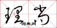 梁锦英理尚草书怎么写