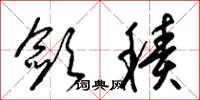 梁锦英敛积草书怎么写
