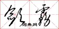 梁锦英敛雾草书怎么写