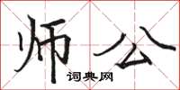 骆恒光师公楷书怎么写