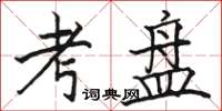 骆恒光考盘楷书怎么写