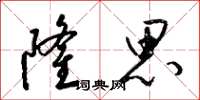 梁锦英隆思草书怎么写