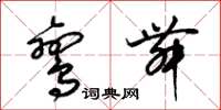 梁锦英鸾舞草书怎么写