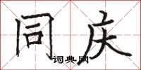 骆恒光同庆楷书怎么写