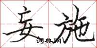骆恒光妄施楷书怎么写