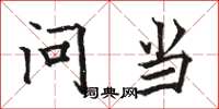 骆恒光问当楷书怎么写