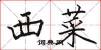 骆恒光西菜楷书怎么写