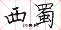 骆恒光西蜀楷书怎么写