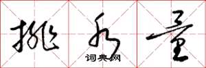 梁锦英排水量草书怎么写