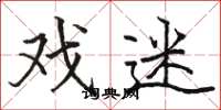 骆恒光戏迷楷书怎么写
