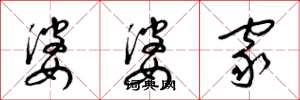梁锦英婆婆家草书怎么写