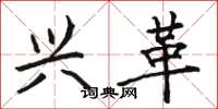 骆恒光兴革楷书怎么写