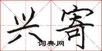 骆恒光兴寄楷书怎么写