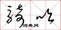 梁锦英骑吹草书怎么写