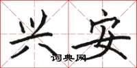 骆恒光兴安楷书怎么写