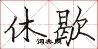 骆恒光休歇楷书怎么写