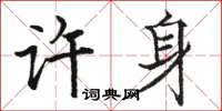骆恒光许身楷书怎么写