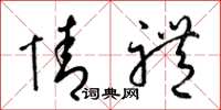 梁锦英情礼草书怎么写