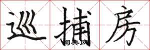 骆恒光巡捕房楷书怎么写