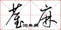 梁锦英雀麻草书怎么写