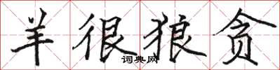 骆恒光羊很狼贪楷书怎么写