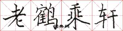 骆恒光老鹤乘轩楷书怎么写