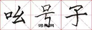 骆恒光吆号子楷书怎么写