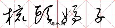 梁锦英梳头妈子草书怎么写