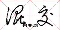 梁锦英混交草书怎么写