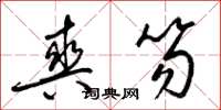 梁锦英爽笏草书怎么写