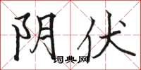 骆恒光阴伏楷书怎么写