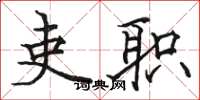 骆恒光吏职楷书怎么写