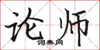 骆恒光论师楷书怎么写