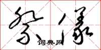 梁锦英祭仪草书怎么写