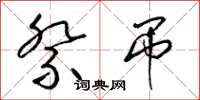 梁锦英祭吊草书怎么写