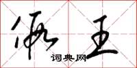 梁锦英假王草书怎么写