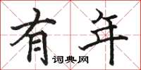骆恒光有年楷书怎么写
