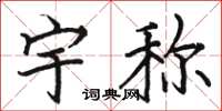 骆恒光宇称楷书怎么写
