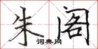 骆恒光朱阁楷书怎么写