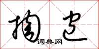 梁锦英掏包草书怎么写