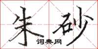 骆恒光朱砂楷书怎么写