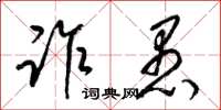 梁锦英诈愚草书怎么写