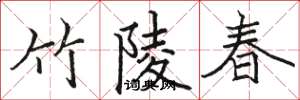 骆恒光竹陵春楷书怎么写