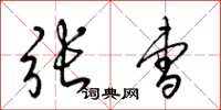 梁锦英张曹草书怎么写