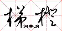 梁锦英梯橙草书怎么写