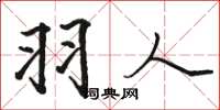 骆恒光羽人楷书怎么写