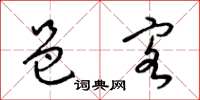 梁锦英邑客草书怎么写