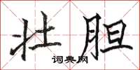 骆恒光壮胆楷书怎么写