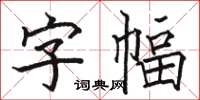 骆恒光字幅楷书怎么写